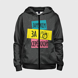 Толстовка на молнии детская Муж Сергей, цвет: 3D-черный