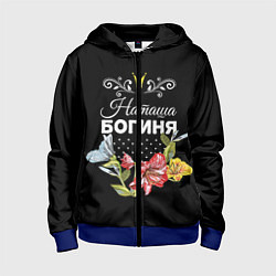 Толстовка на молнии детская Богиня Наташа, цвет: 3D-синий