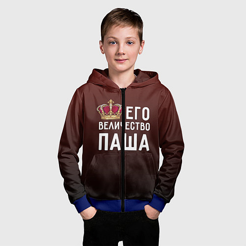 Детская толстовка на молнии Его величество Паша / 3D-Синий – фото 3