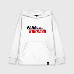 Толстовка детская хлопковая Сын Кавказа, цвет: белый