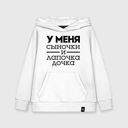 Толстовка детская хлопковая Сыночки и лапочка дочка, цвет: белый