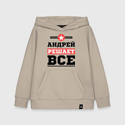 Толстовка детская хлопковая Андрей решает все, цвет: миндальный