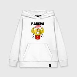 Толстовка детская хлопковая ВАЛЕРА ЗАРЯЖЕН НА ПОБЕДУ!, цвет: белый