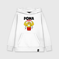 Толстовка детская хлопковая РОМА ЗАРЯЖЕН НА ПОБЕДУ!, цвет: белый