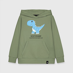 Толстовка детская хлопковая Динозавр Костязавр, самый веселый тираннозавр Кост, цвет: авокадо