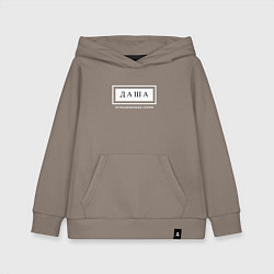 Толстовка детская хлопковая Имя Даша: ограниченная серия, цвет: утренний латте