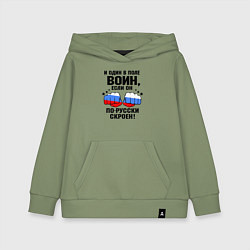 Толстовка детская хлопковая Один в поле воин - Россия сила, цвет: авокадо