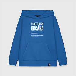 Толстовка детская хлопковая Новогодняя Оксана: определение, цвет: синий