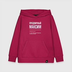 Толстовка детская хлопковая Праздничный Максим, цвет: маджента