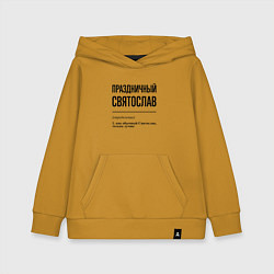 Толстовка детская хлопковая Праздничный Святослав: определение, цвет: горчичный
