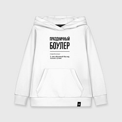 Толстовка детская хлопковая Праздничный боулер: определение, цвет: белый