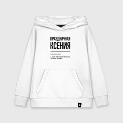 Толстовка детская хлопковая Праздничная Ксения, цвет: белый