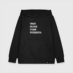 Толстовка детская хлопковая Умный, опытный, лучший преподаватель, цвет: черный
