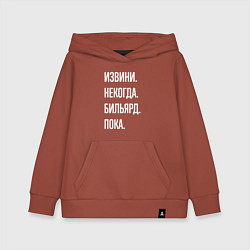 Толстовка детская хлопковая Извини некогда: бильярд, пока, цвет: кирпичный