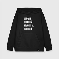 Толстовка детская хлопковая Умный хороший классный Валерий, цвет: черный