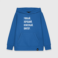 Толстовка детская хлопковая Умный хороший классный Виктор, цвет: синий