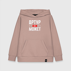 Толстовка детская хлопковая Артур всё может, цвет: пыльно-розовый
