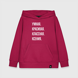 Толстовка детская хлопковая Умная, красивая классная Ксения, цвет: маджента