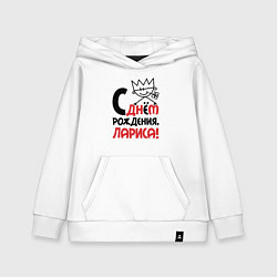 Детская толстовка-худи С днём рождения Лариса