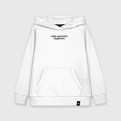 Толстовка детская хлопковая Себе шапочку наденьте, цвет: белый