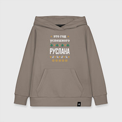 Толстовка детская хлопковая Год успешного Руслана, цвет: утренний латте