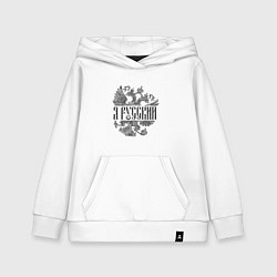 Толстовка детская хлопковая Я русский-герб России, цвет: белый