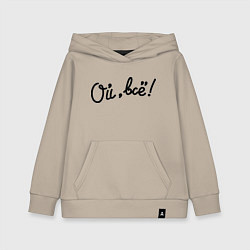 Детская толстовка-худи Ой, всё!