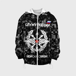 Куртка с капюшоном детская Служу России: войска связи, цвет: 3D-белый