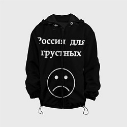 Куртка с капюшоном детская Россия для грустных, цвет: 3D-черный
