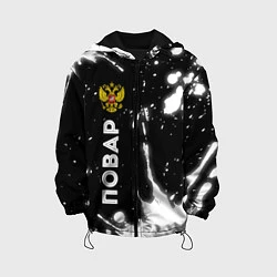 Куртка с капюшоном детская Повар из России и Герб Российской Федерации, цвет: 3D-черный