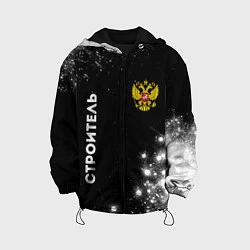 Куртка с капюшоном детская Строитель из России и герб Российской Федерации: с, цвет: 3D-черный