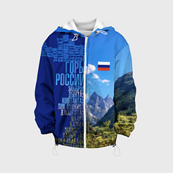 Детская куртка Горы России с флагом России