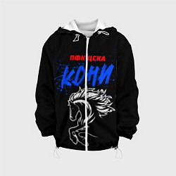 Куртка с капюшоном детская ЦСКА кони, цвет: 3D-белый