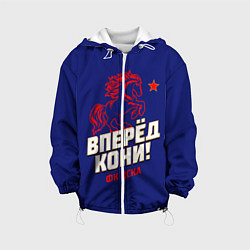 Куртка с капюшоном детская Вперед кони ФК ЦСКА, цвет: 3D-белый