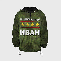 Куртка с капюшоном детская Главнокомандующий Иван, цвет: 3D-черный