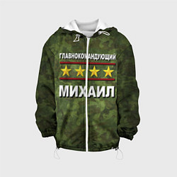 Куртка с капюшоном детская Главнокомандующий Михаил, цвет: 3D-белый