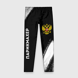 Леггинсы для девочки Парикмахер из России и Герб Российской Федерации F, цвет: 3D-принт