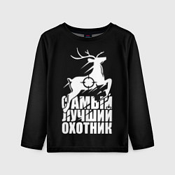 Лонгслив детский САМЫЙ ЛУЧШИЙ ОХОТНИК Прицел, цвет: 3D-принт