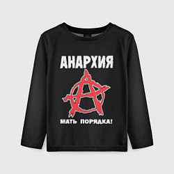 Лонгслив детский Анархия Мать Порядка!, цвет: 3D-принт