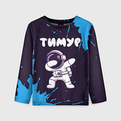 Лонгслив детский Тимур космонавт даб, цвет: 3D-принт