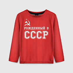 Лонгслив детский Рожденный в СССР, цвет: 3D-принт