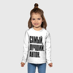 Лонгслив детский Надпись самый лучший Антон, цвет: 3D-принт — фото 2