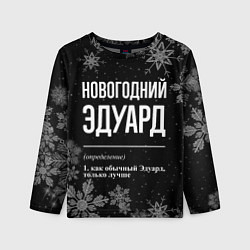 Детский лонгслив Новогодний Эдуард на темном фоне