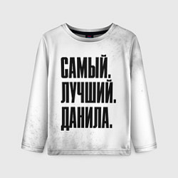 Лонгслив детский Надпись самый лучший Данила, цвет: 3D-принт