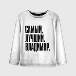 Детский лонгслив Надпись самый лучший Владимир