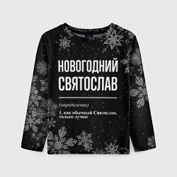 Лонгслив детский Новогодний Святослав на темном фоне, цвет: 3D-принт