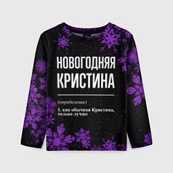 Лонгслив детский Новогодняя Кристина на темном фоне, цвет: 3D-принт