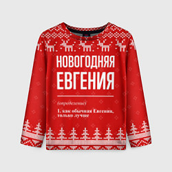 Лонгслив детский Новогодняя Евгения: свитер с оленями, цвет: 3D-принт