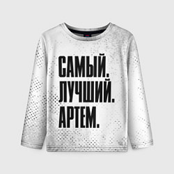 Лонгслив детский Надпись самый лучший Артем, цвет: 3D-принт