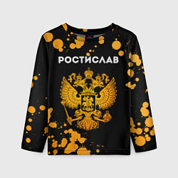 Лонгслив детский Ростислав и зологой герб РФ, цвет: 3D-принт